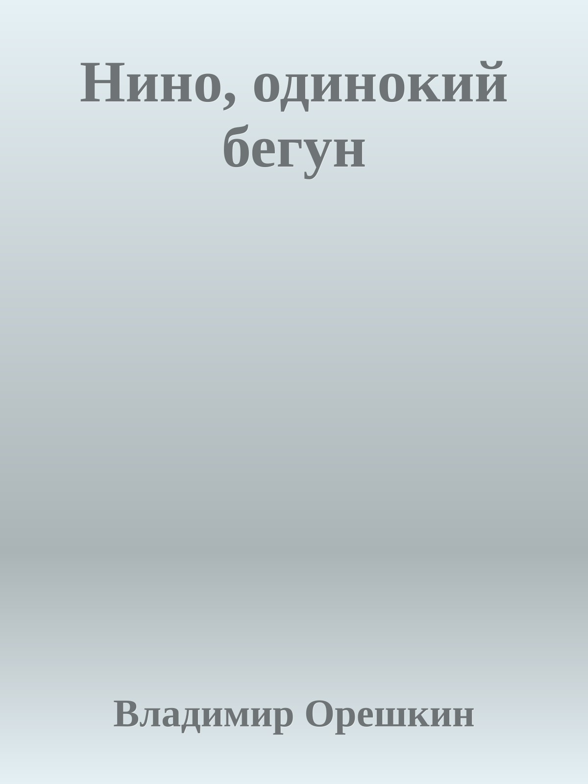 Нино, одинокий бегун