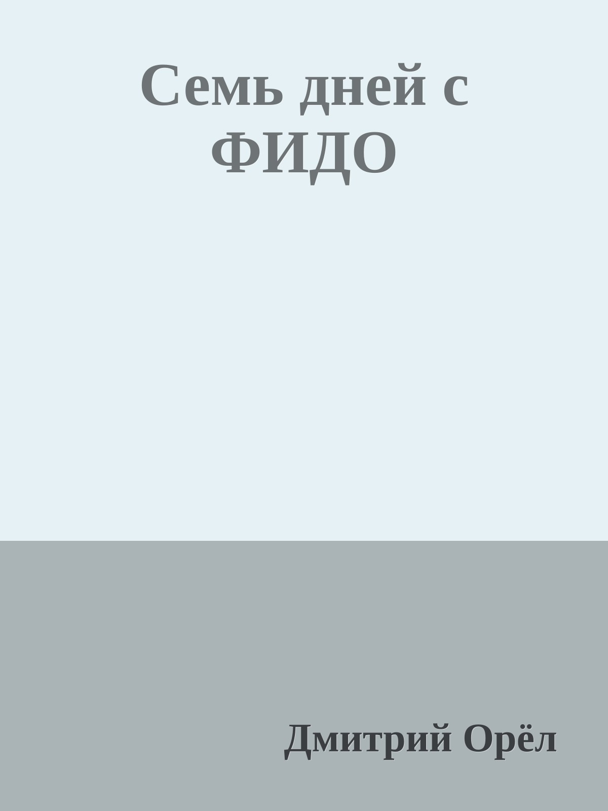 Семь дней с ФИДО