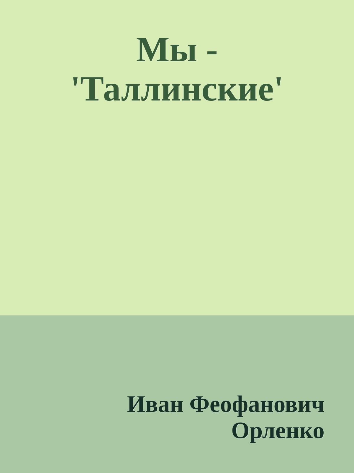 Мы - 'Таллинские'