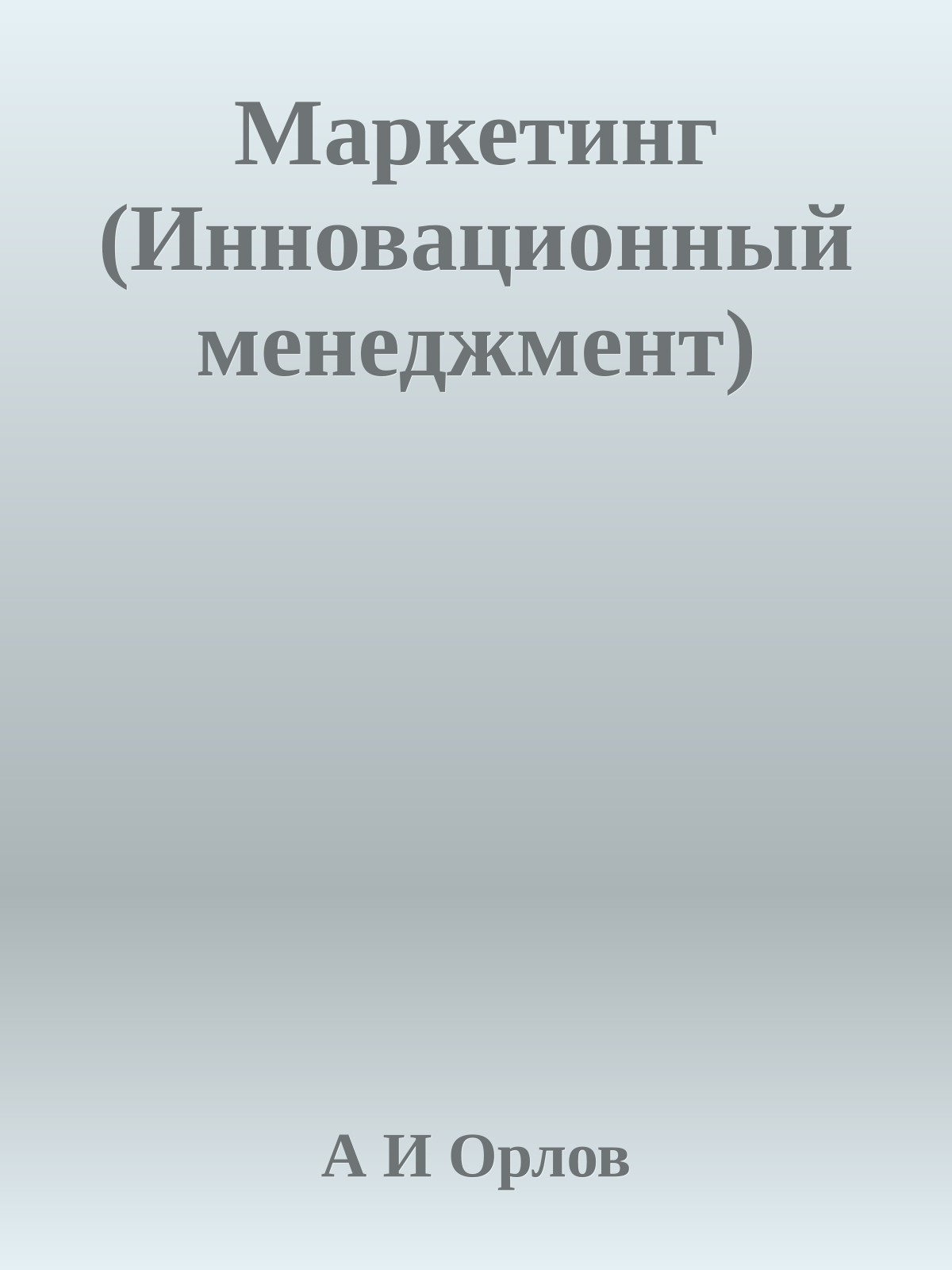 Маркетинг (Инновационный менеджмент)