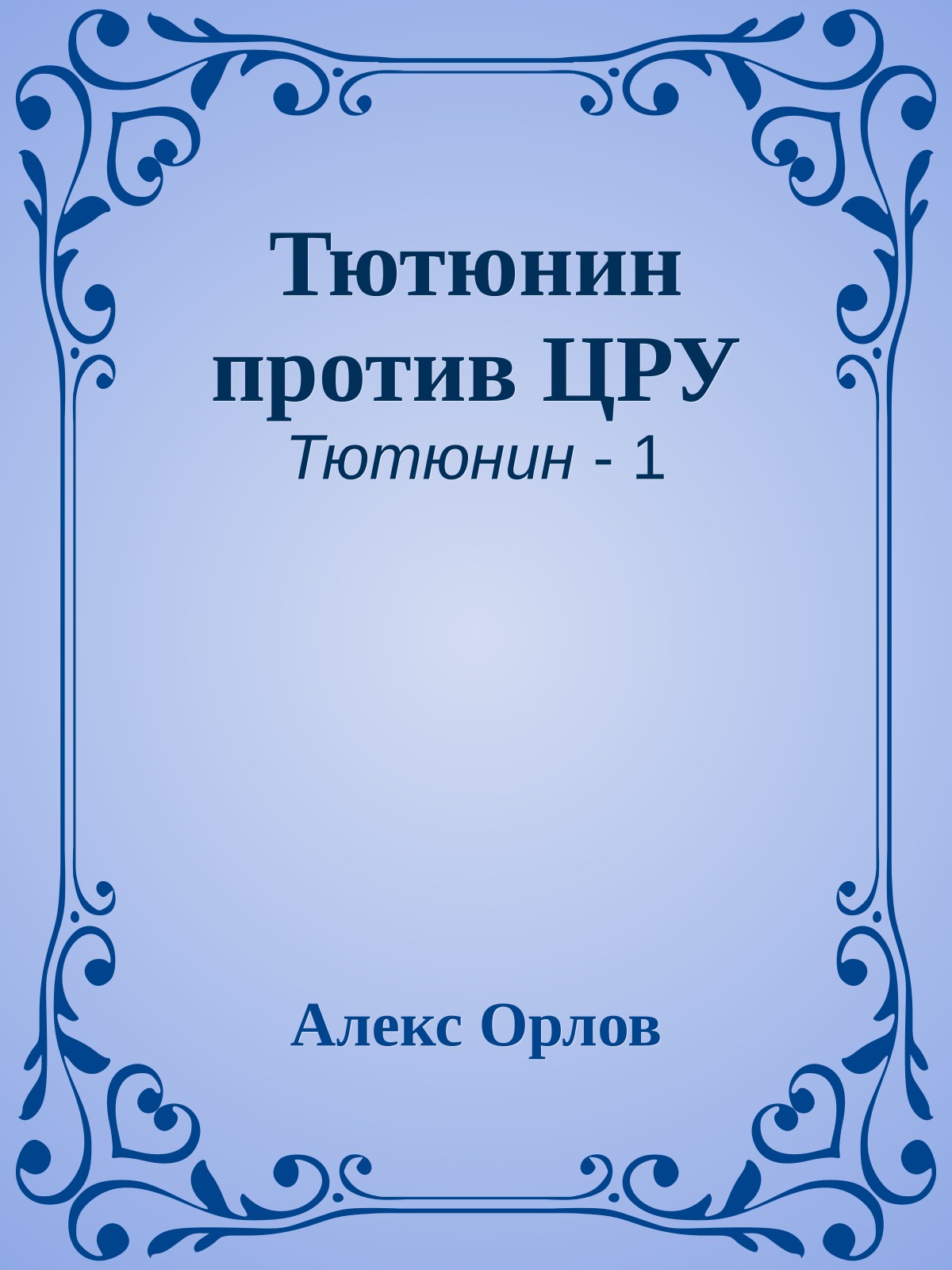 Тютюнин против ЦРУ