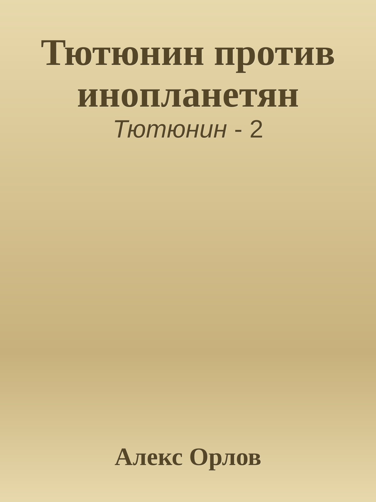 Тютюнин против инопланетян
