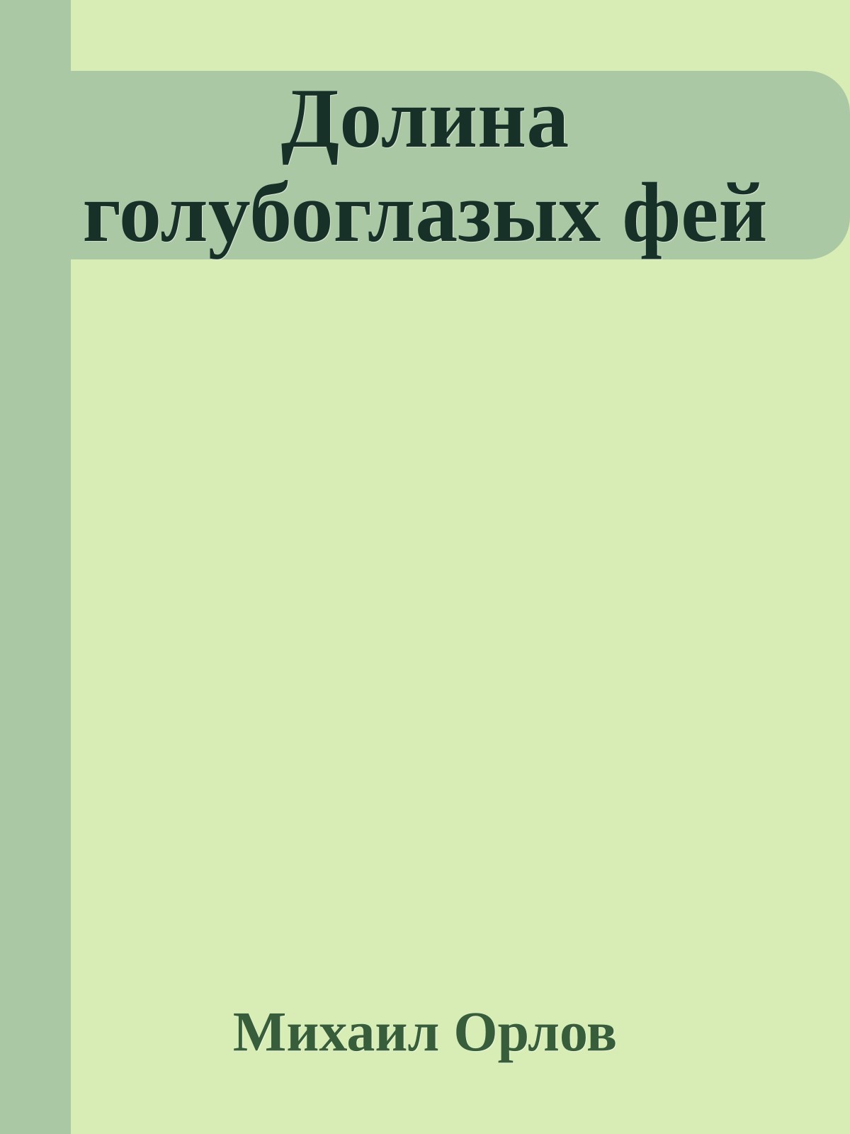 Долина голубоглазых фей