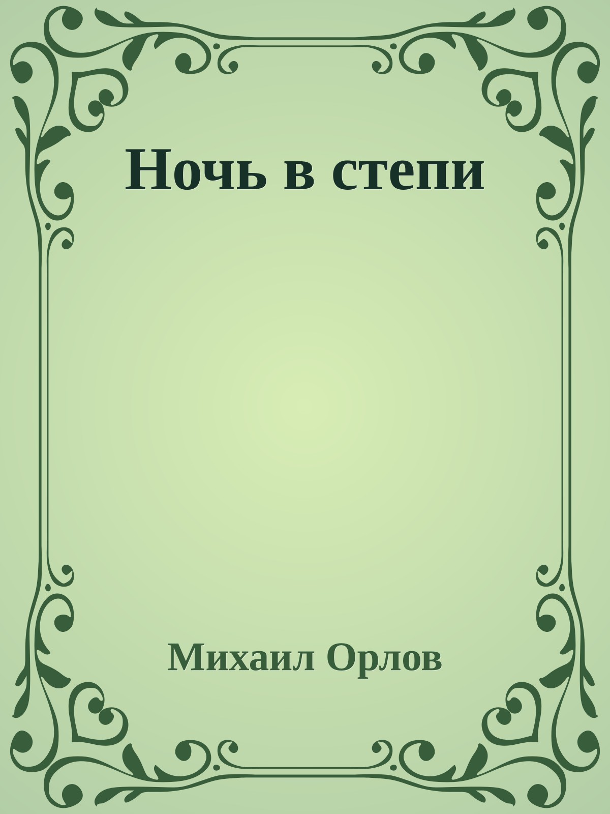 Ночь в степи