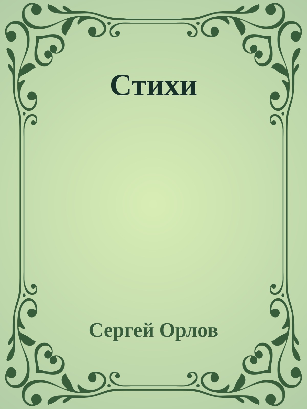 Стихи