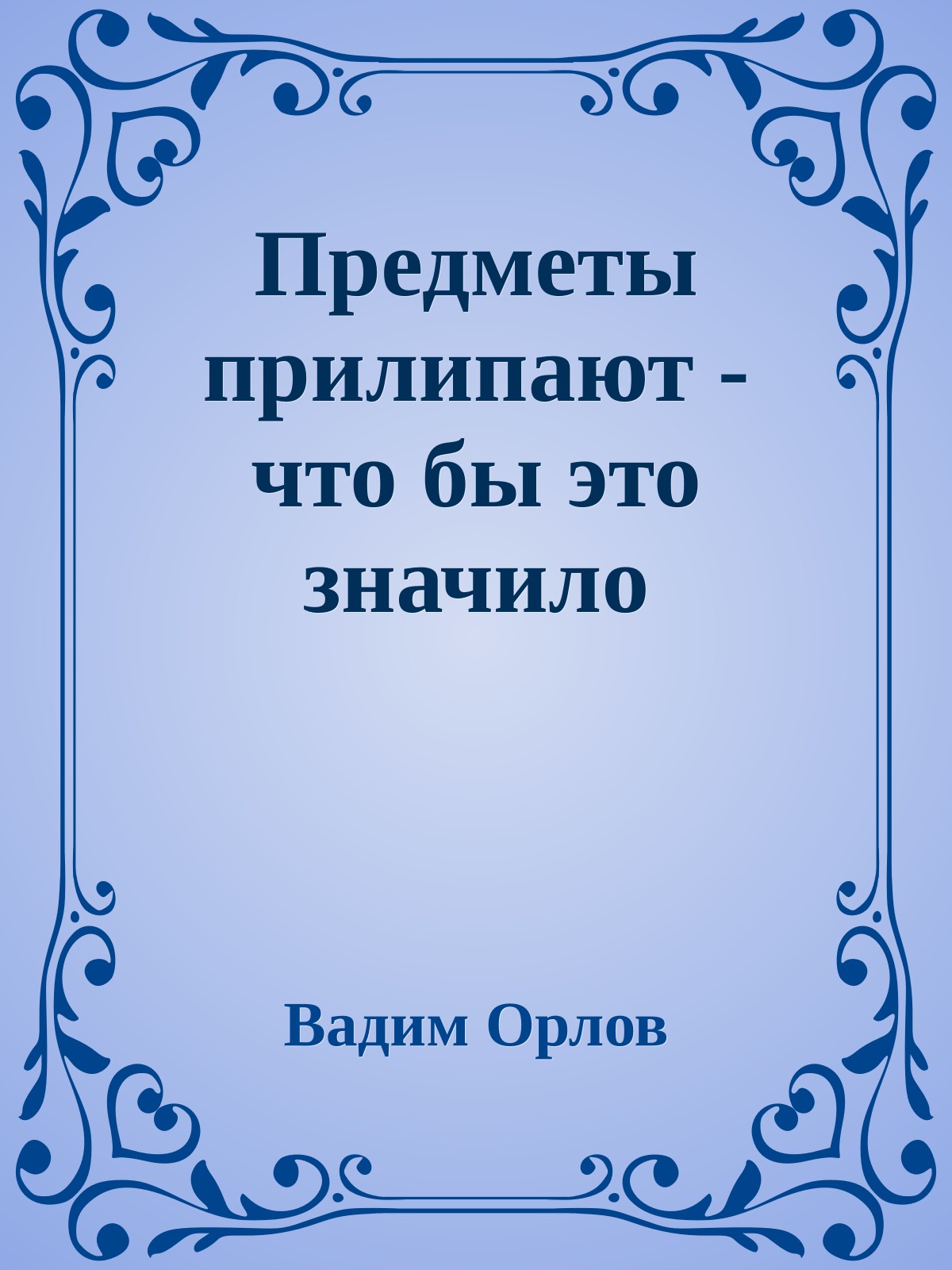 Предметы прилипают - что бы это значило