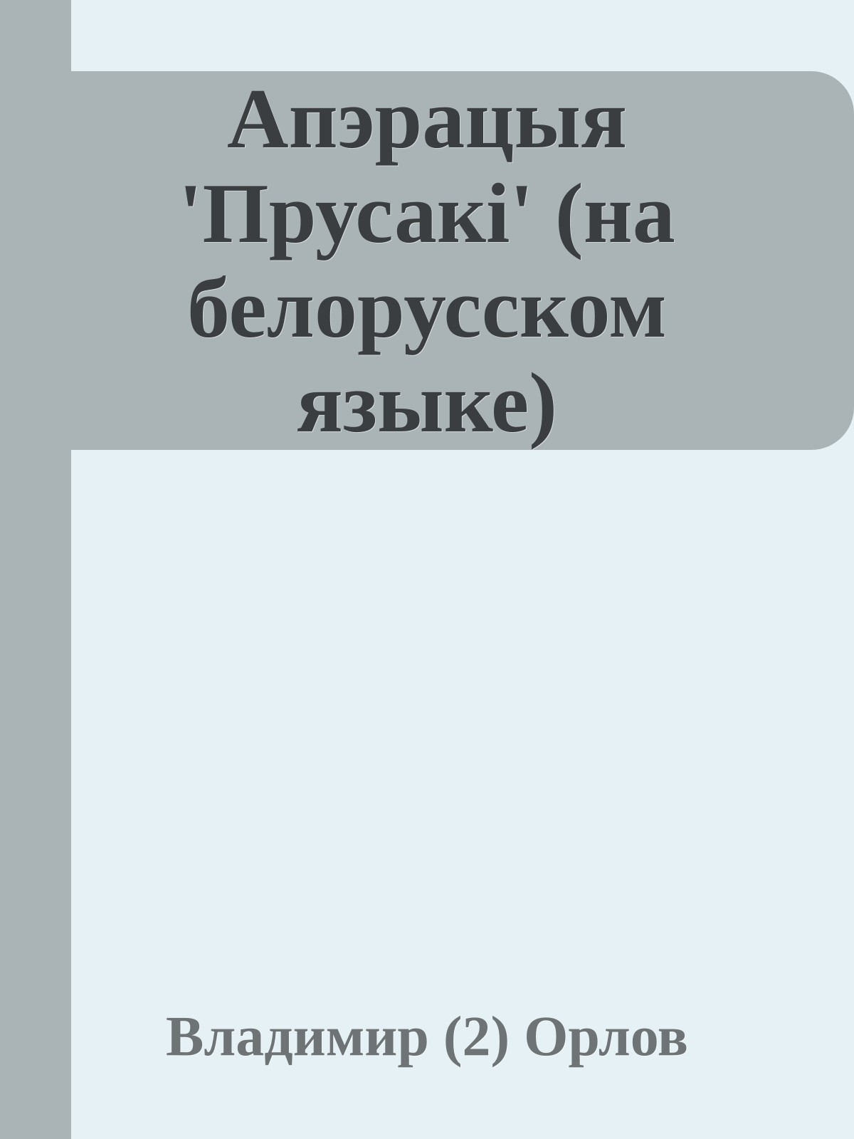 Апэрацыя 'Прусакi' (на белорусском языке)
