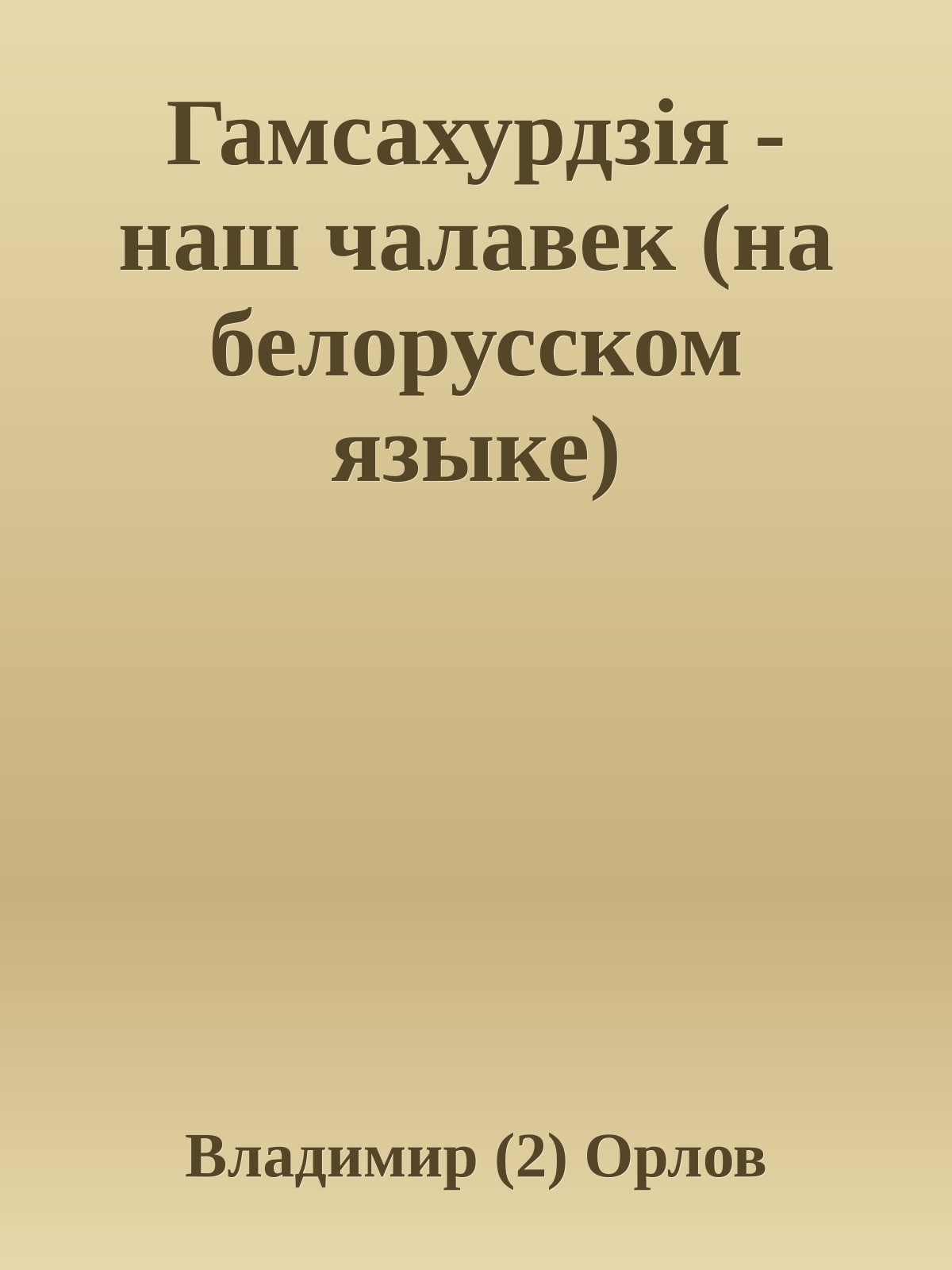 Гамсахурдзiя - наш чалавек (на белорусском языке)