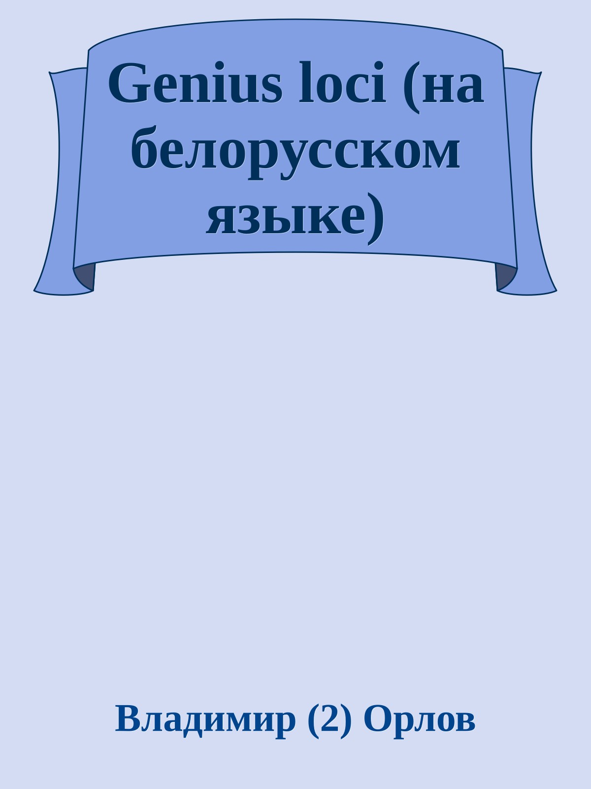 Genius loci (на белорусском языке)