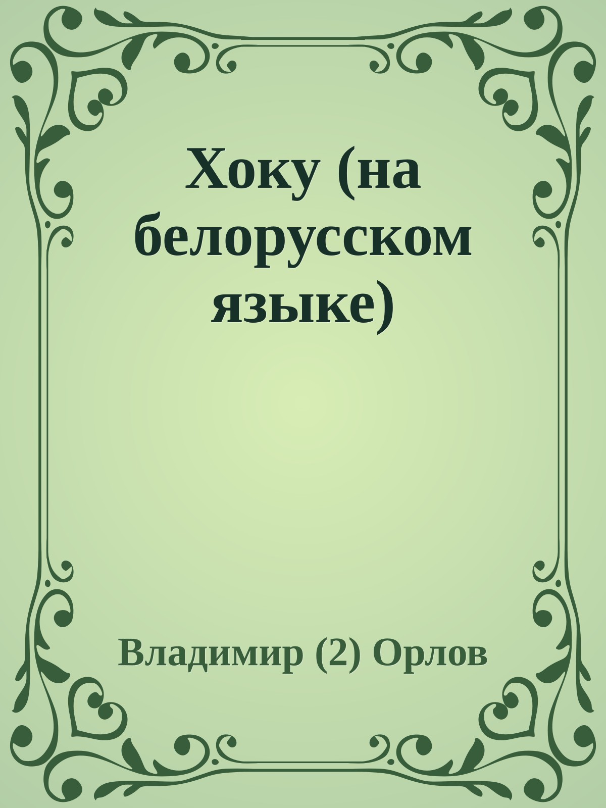 Хоку (на белорусском языке)