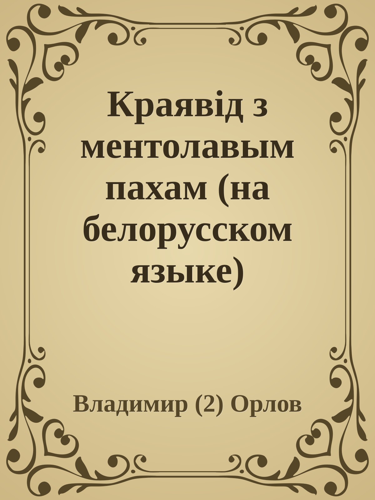 Краявiд з ментолавым пахам (на белорусском языке)
