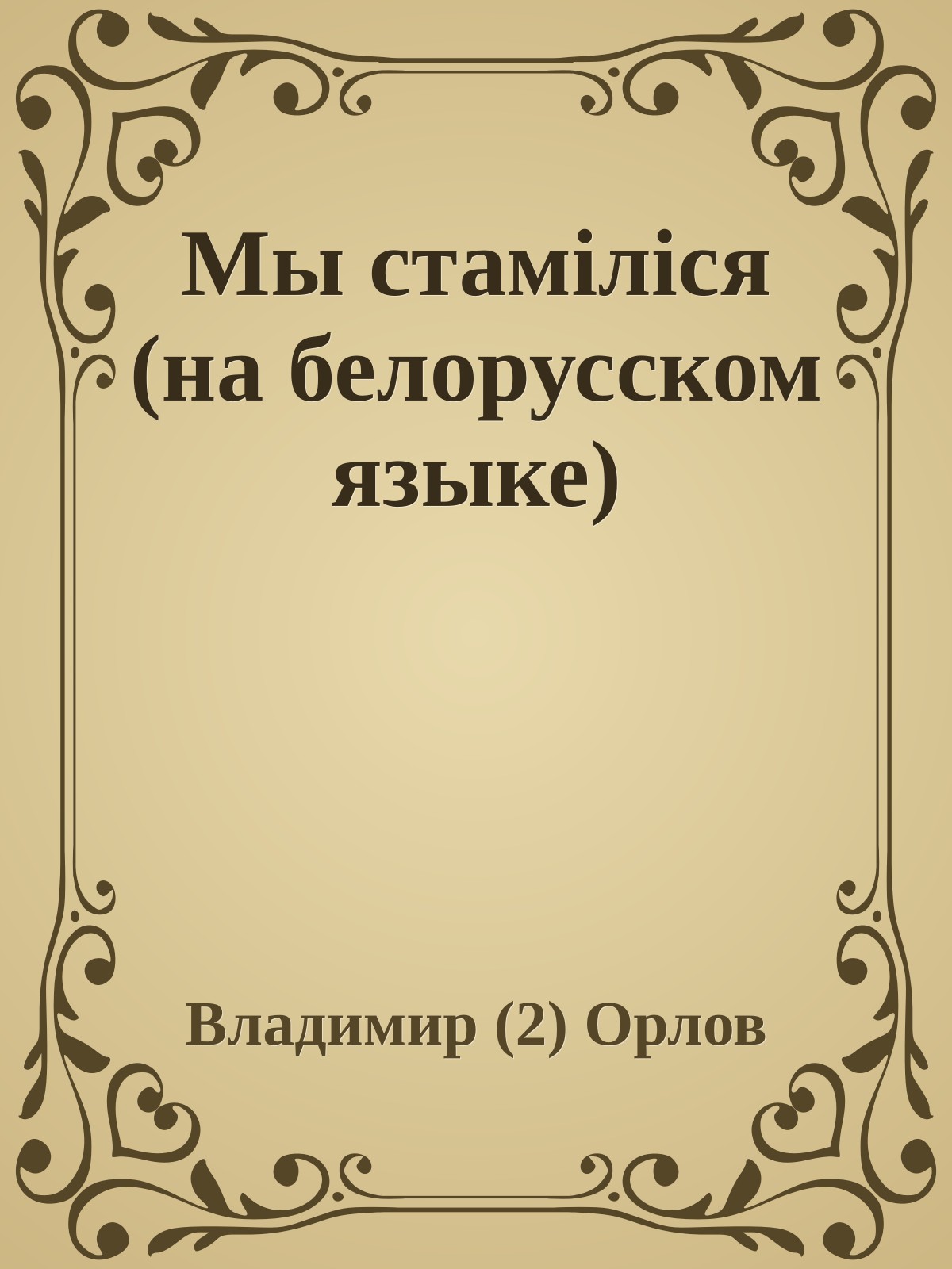 Мы стамiлiся (на белорусском языке)