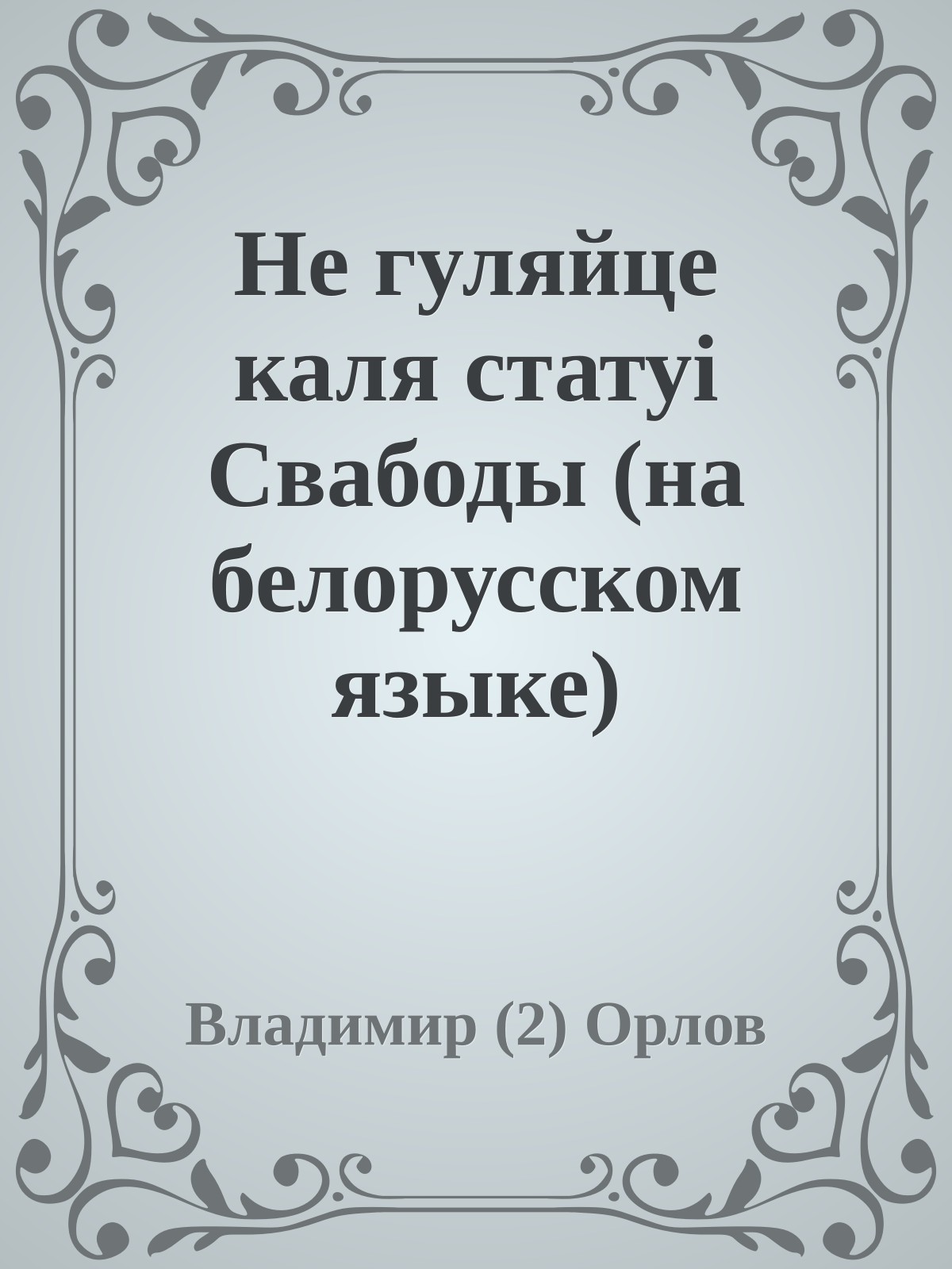 Не гуляйце каля статуi Свабоды (на белорусском языке)