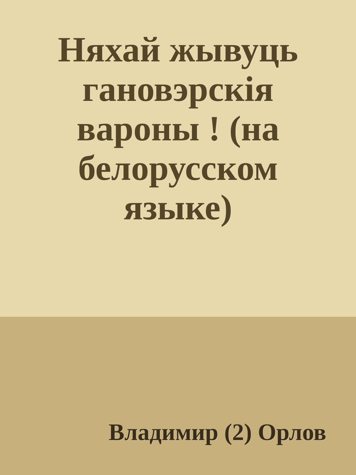 Няхай жывуць гановэрскiя вароны ! (на белорусском языке)