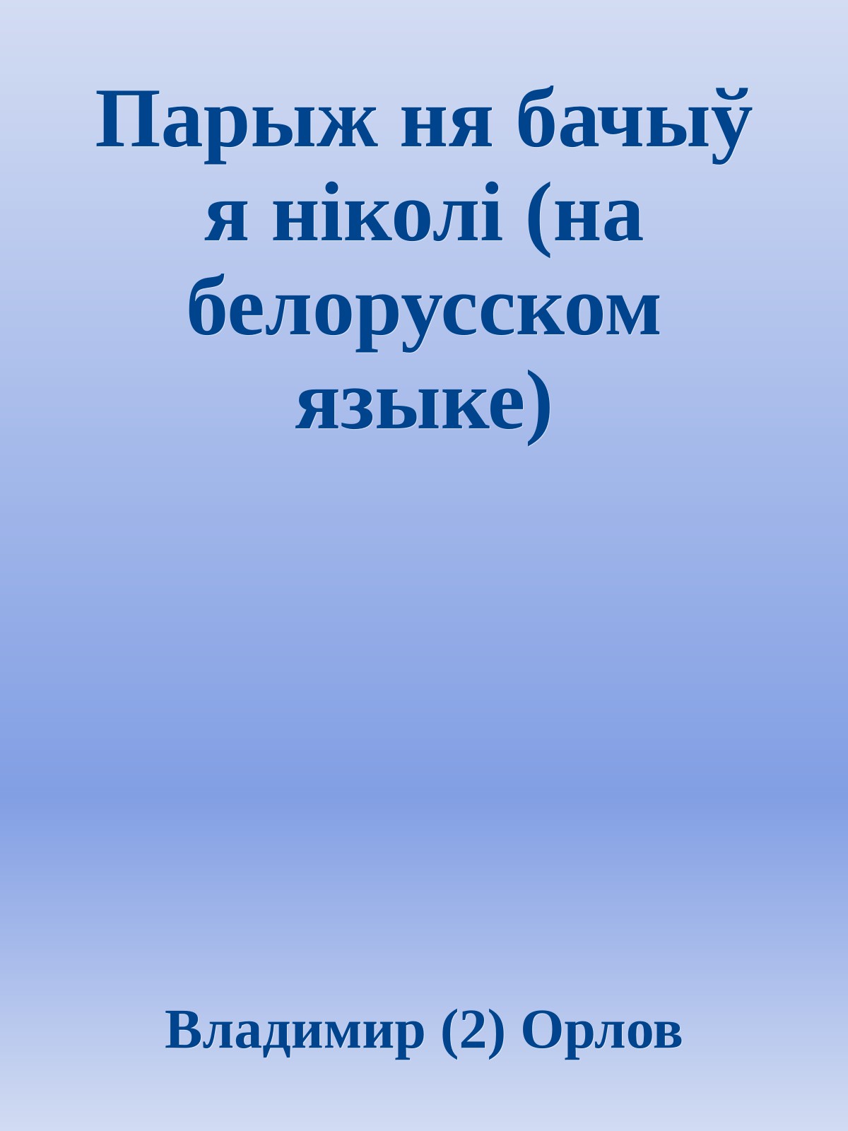 Парыж ня бачыў я нiколi (на белорусском языке)