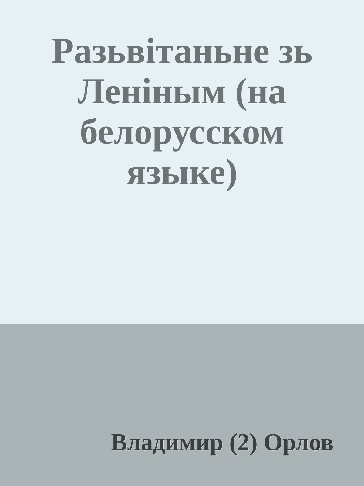 Разьвiтаньне зь Ленiным (на белорусском языке)