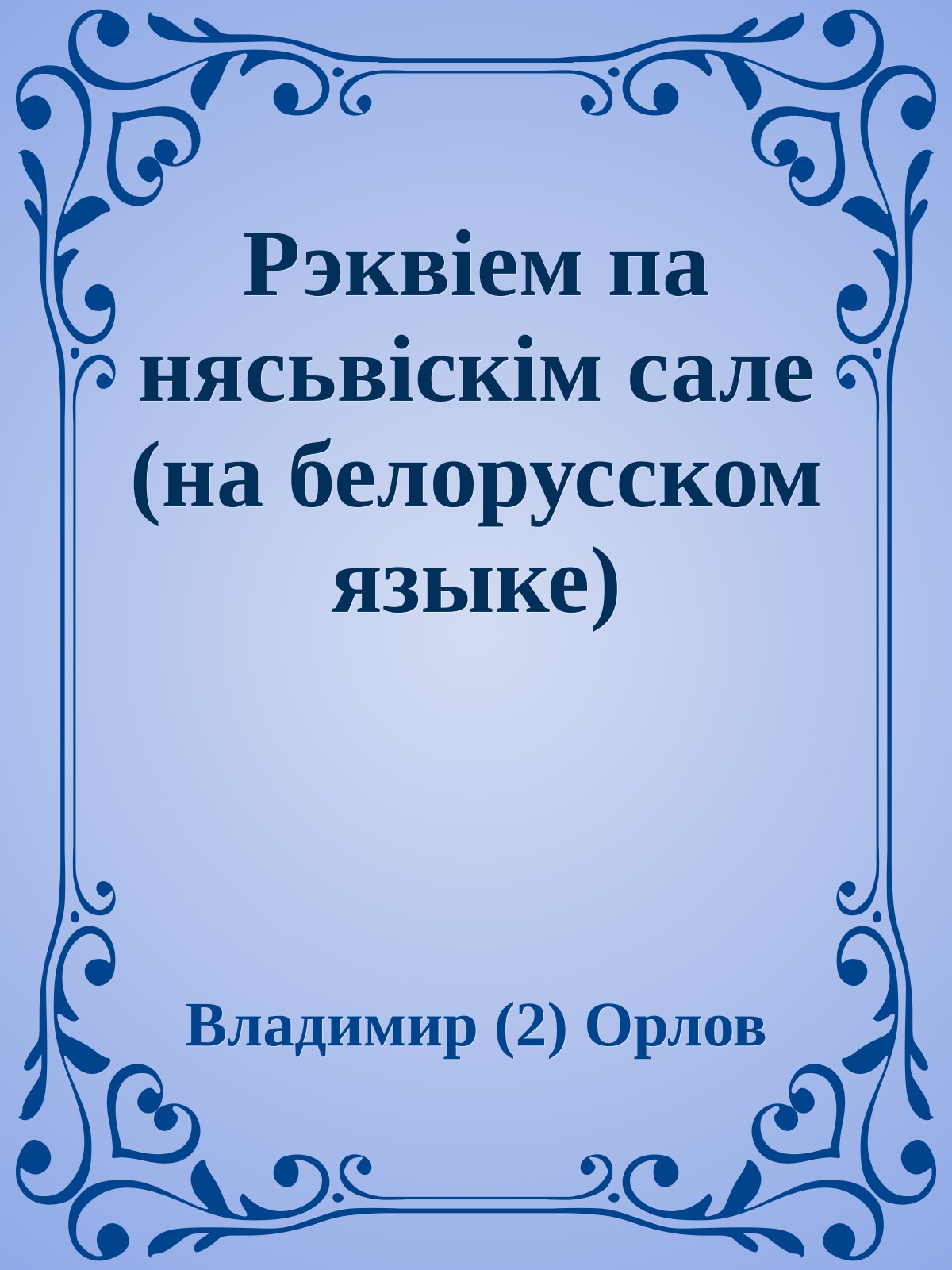 Рэквiем па нясьвiскiм сале (на белорусском языке)