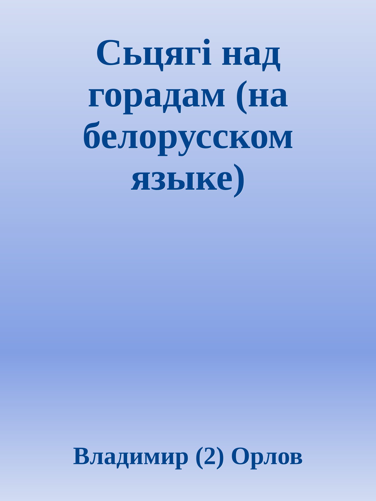 Сьцягi над горадам (на белорусском языке)