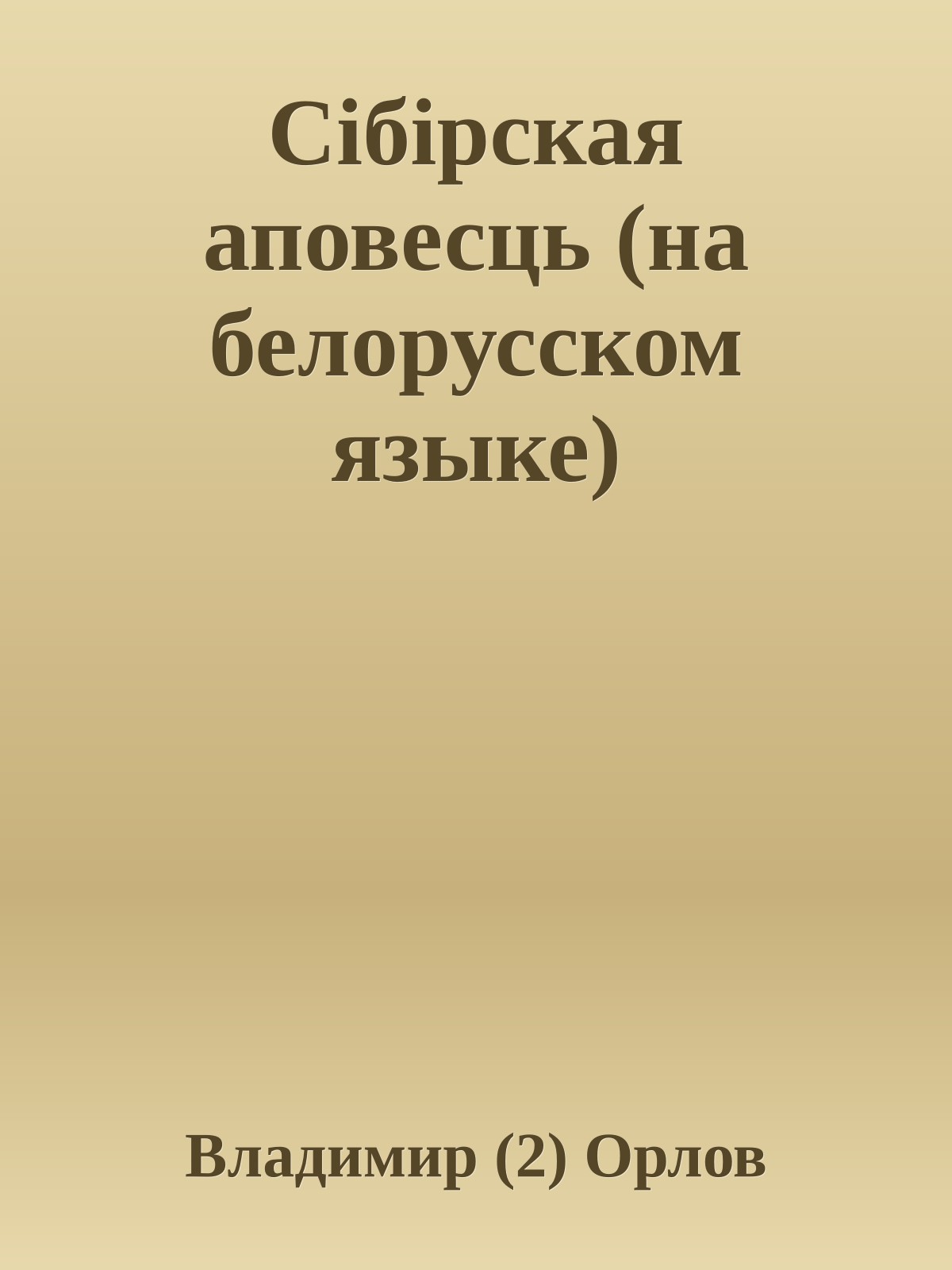 Сiбiрская аповесць (на белорусском языке)