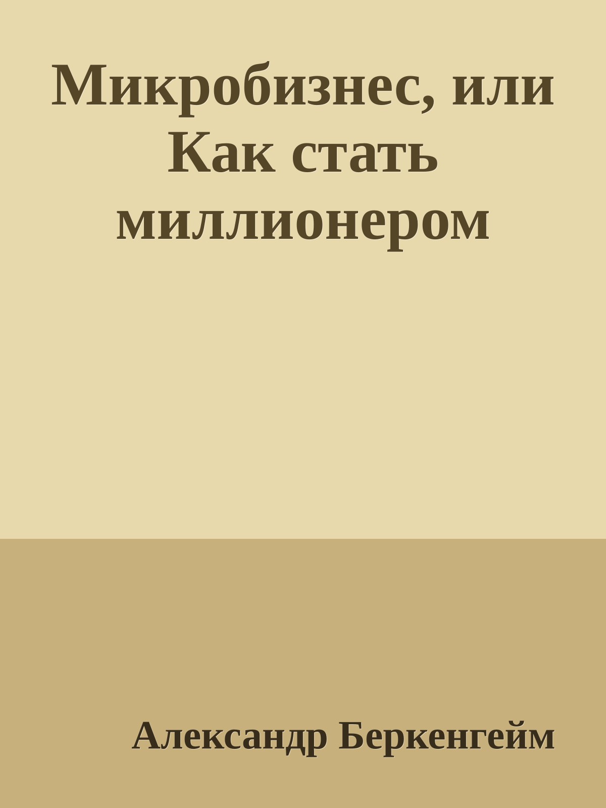 Микробизнес, или Как стать миллионером
