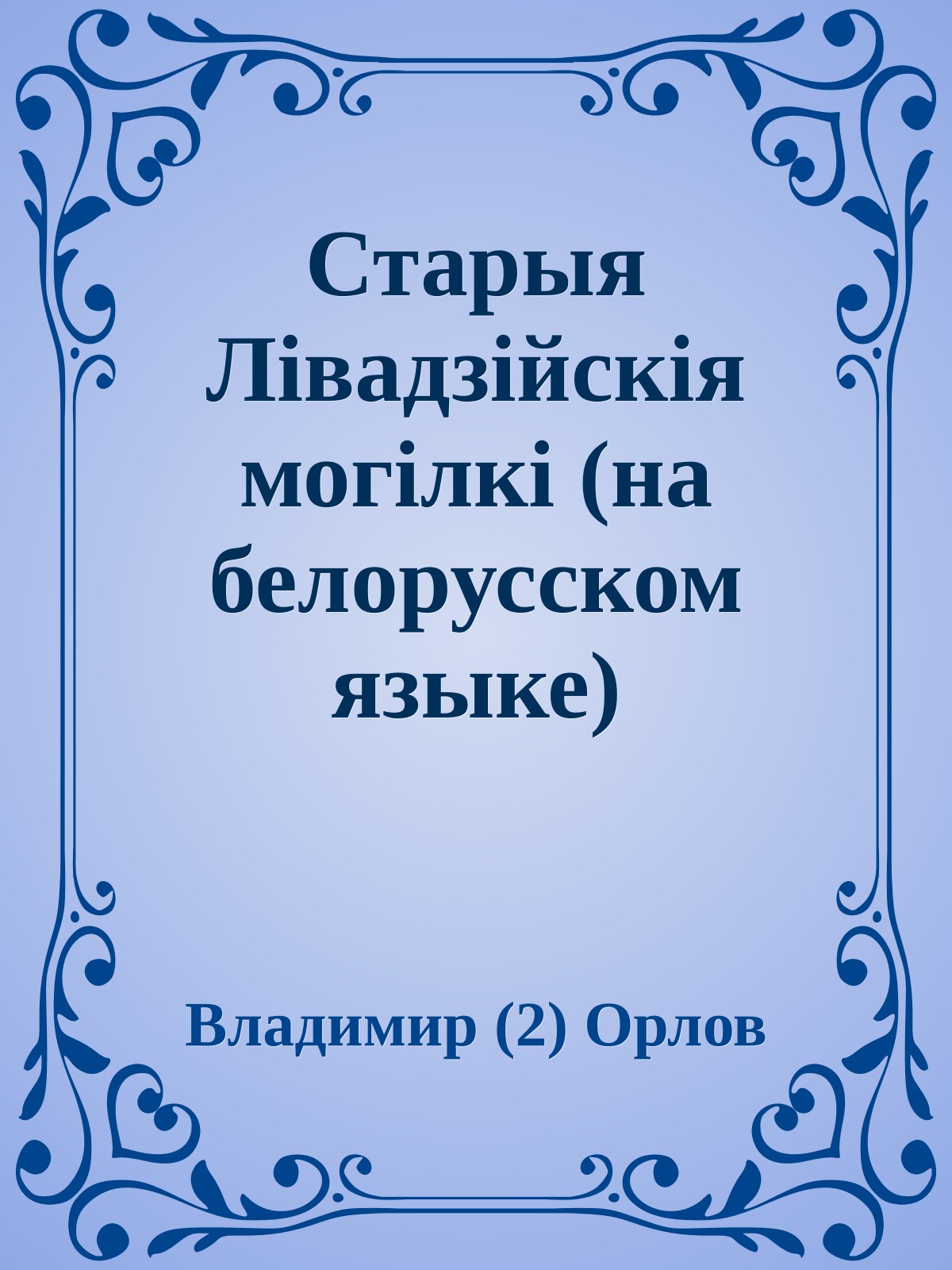 Старыя Лiвадзiйскiя могiлкi (на белорусском языке)