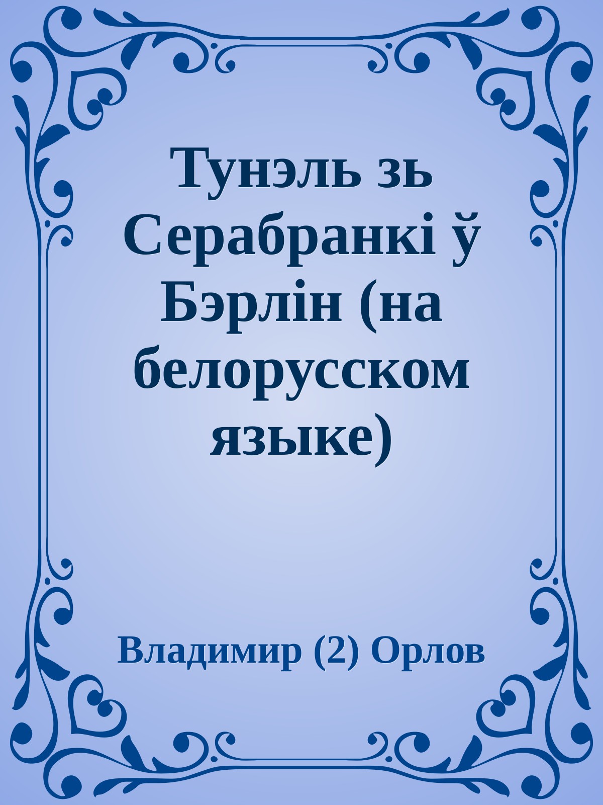 Тунэль зь Серабранкi ў Бэрлiн (на белорусском языке)