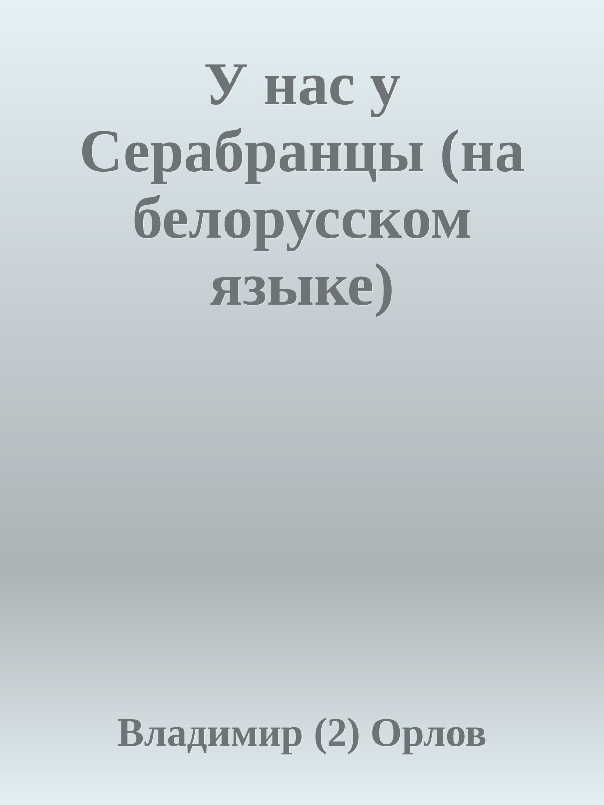 У нас у Серабранцы (на белорусском языке)