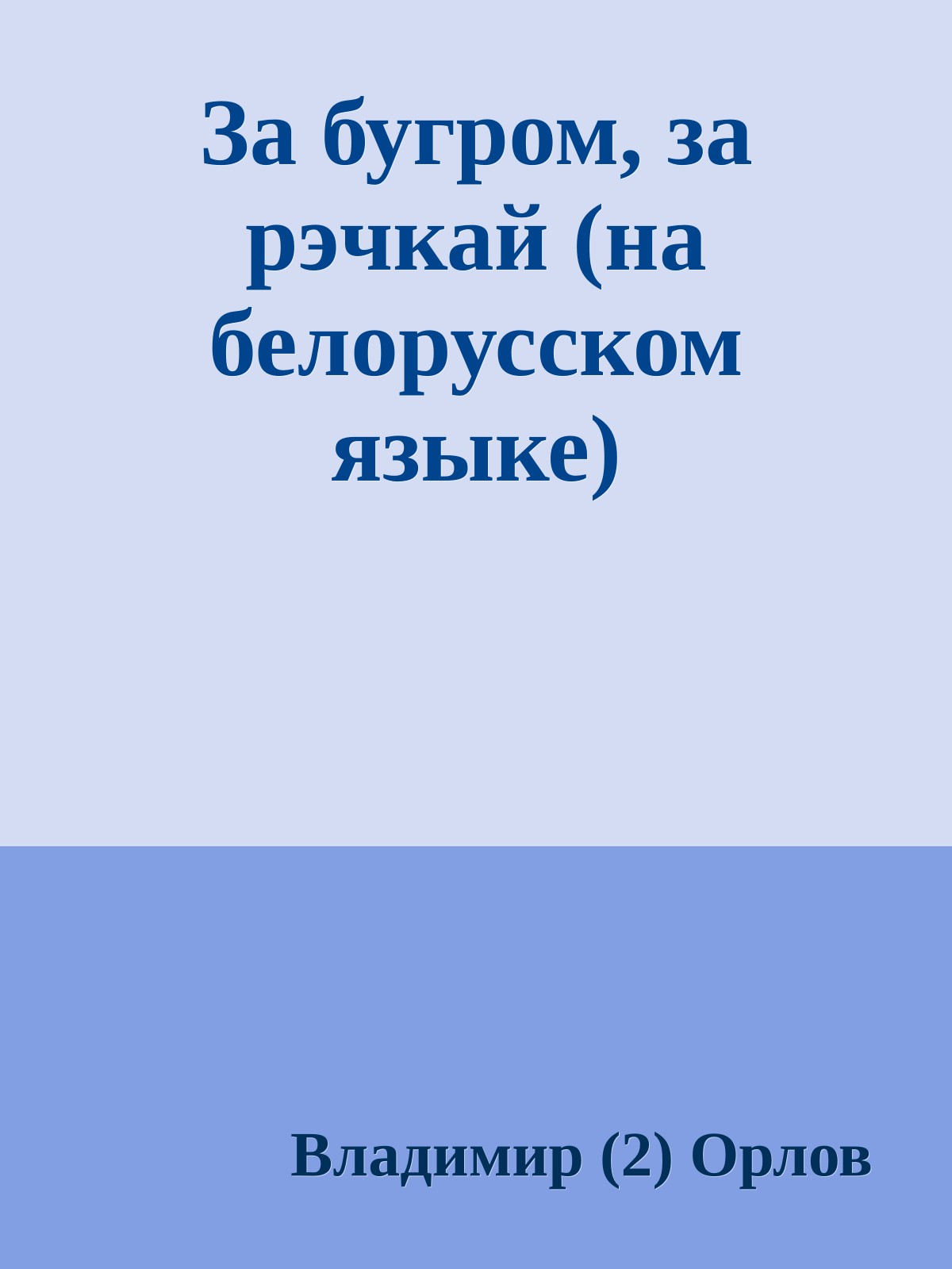 За бугром, за рэчкай (на белорусском языке)