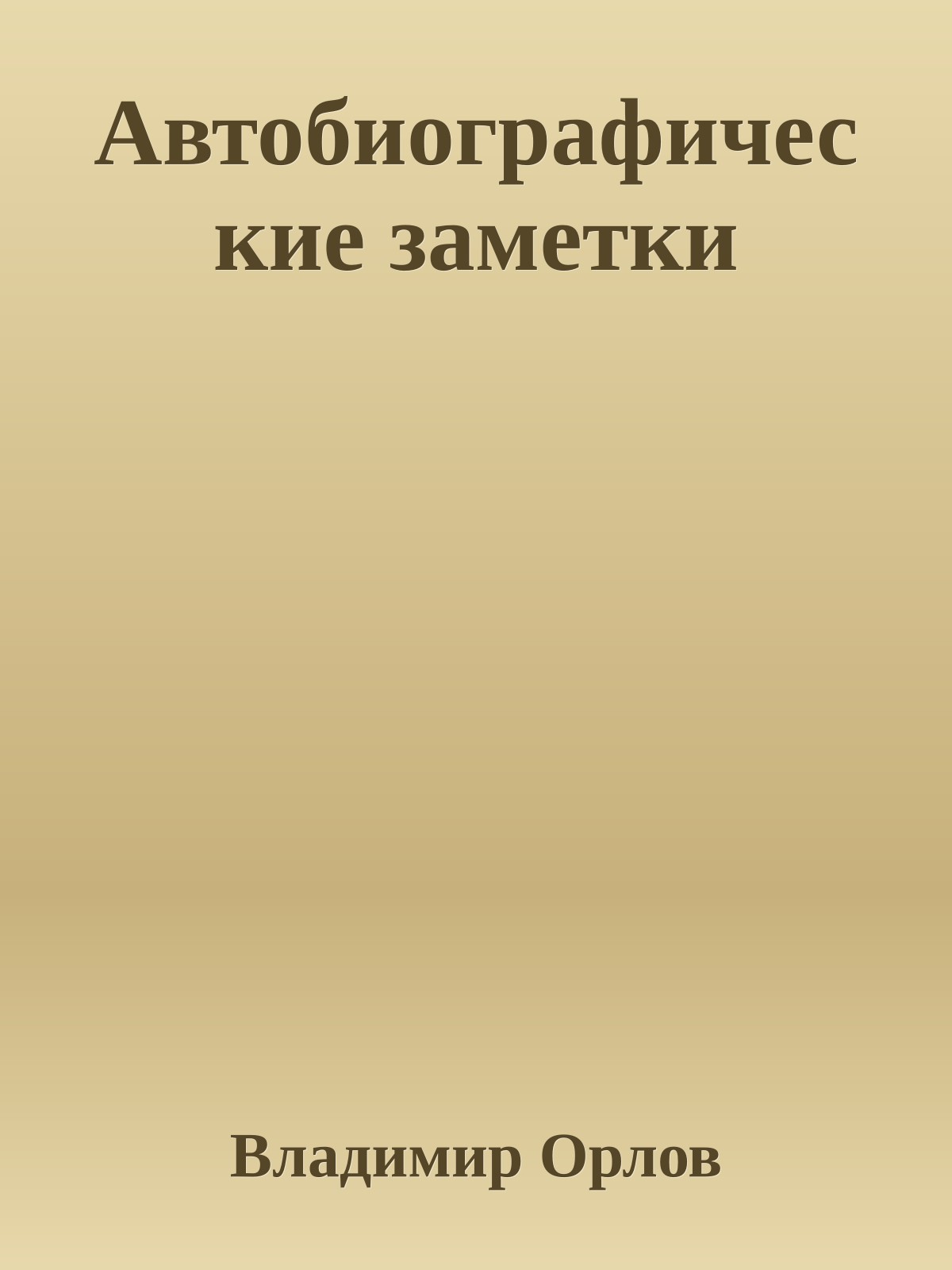 Автобиографические заметки