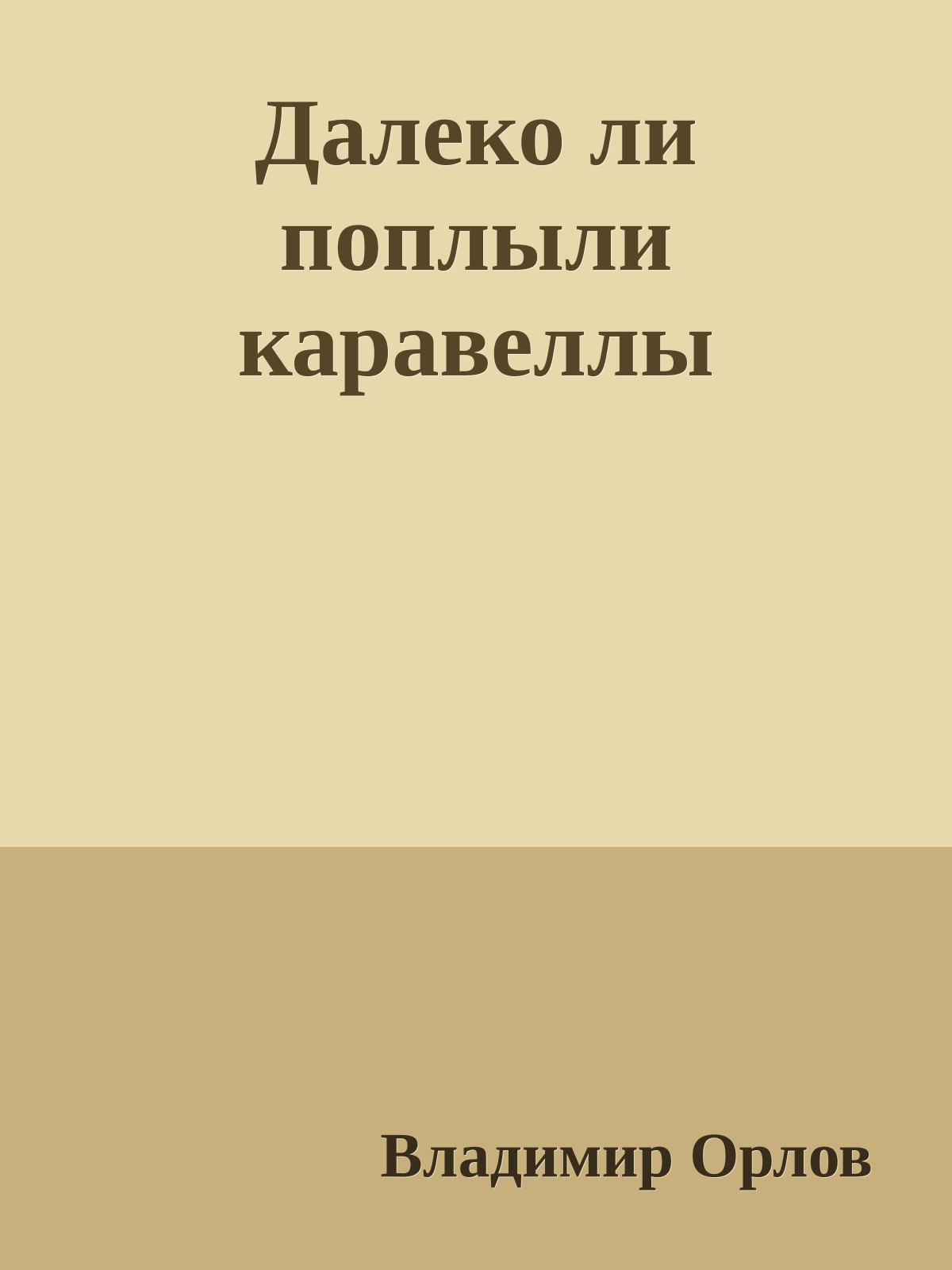 Далеко ли поплыли каравеллы