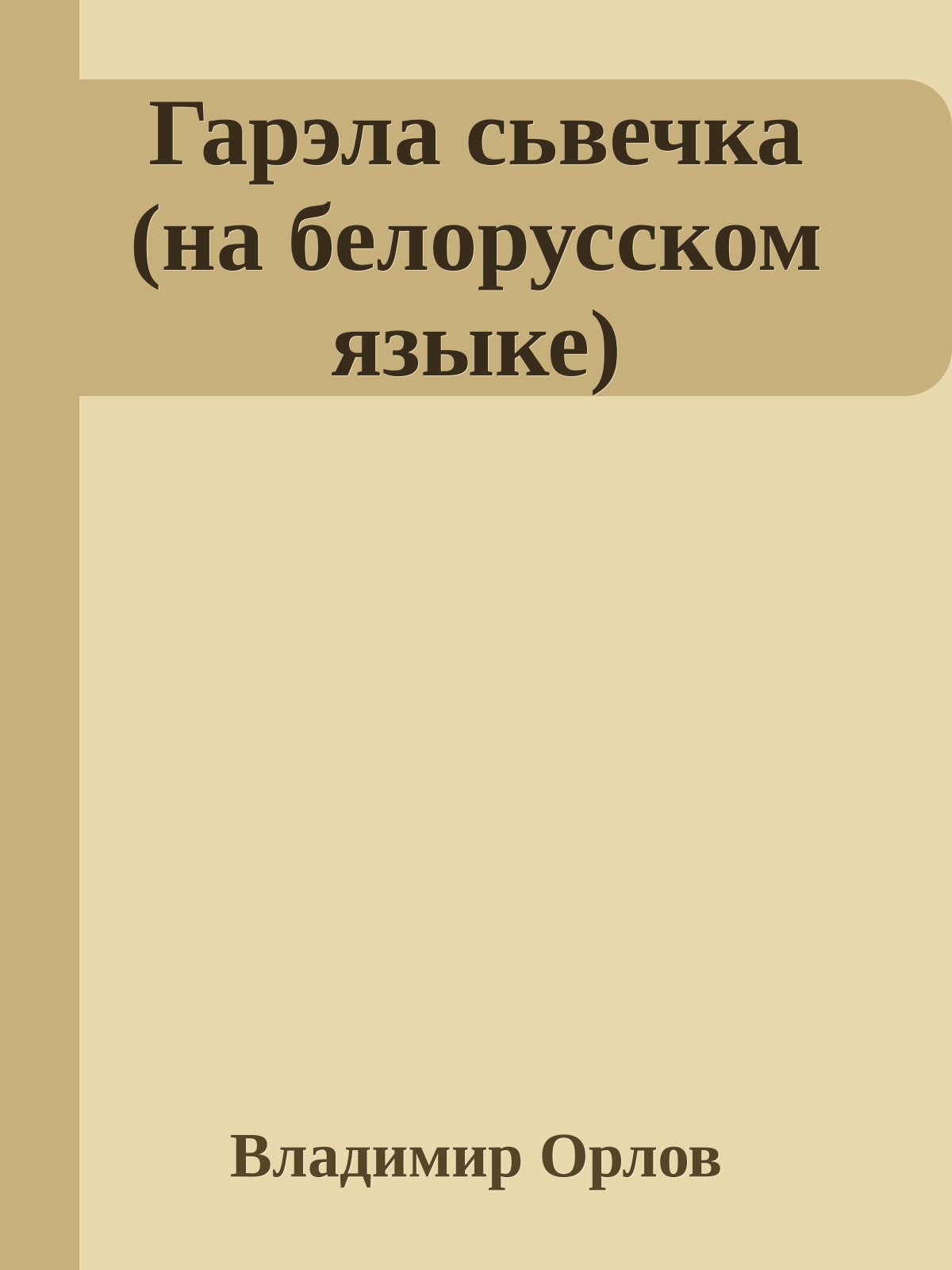 Гарэла сьвечка (на белорусском языке)