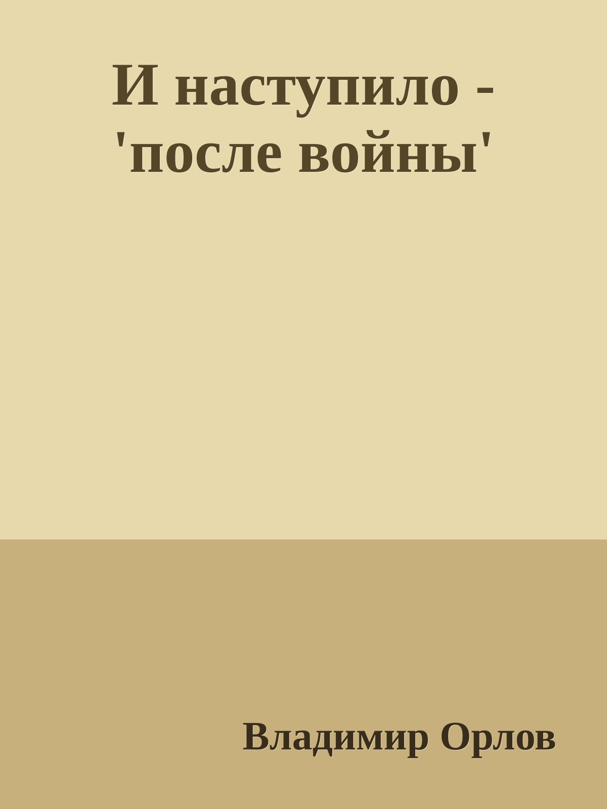 И наступило - 'после войны'