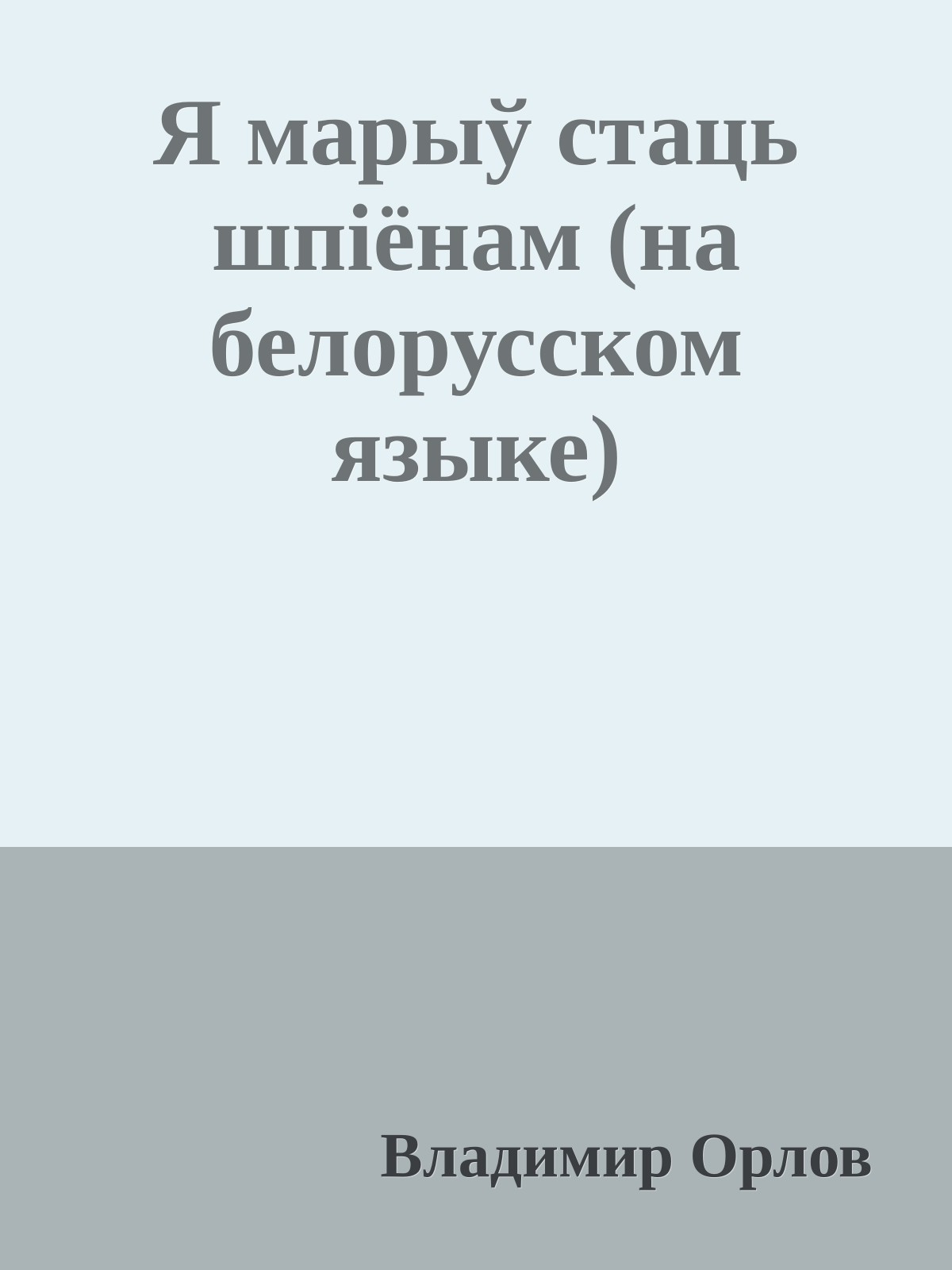 Я марыў стаць шпiёнам (на белорусском языке)