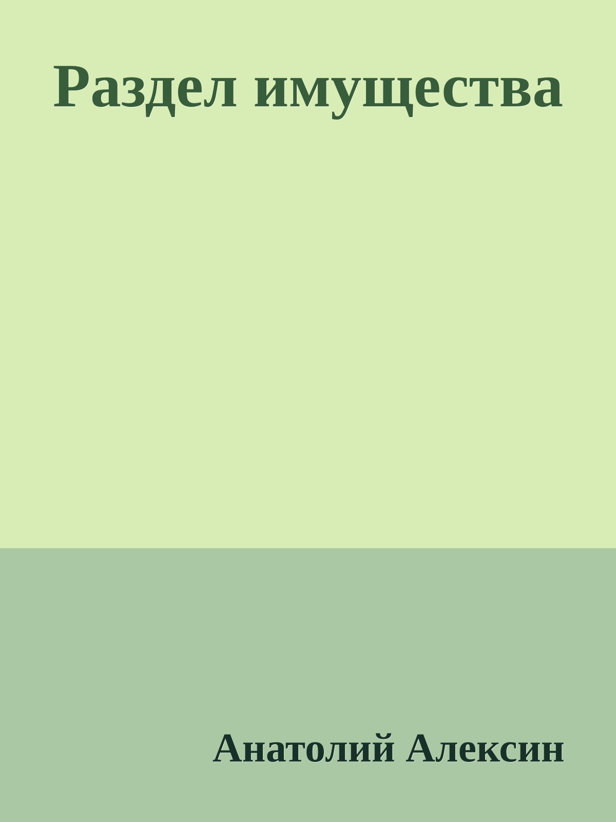 Раздел имущества