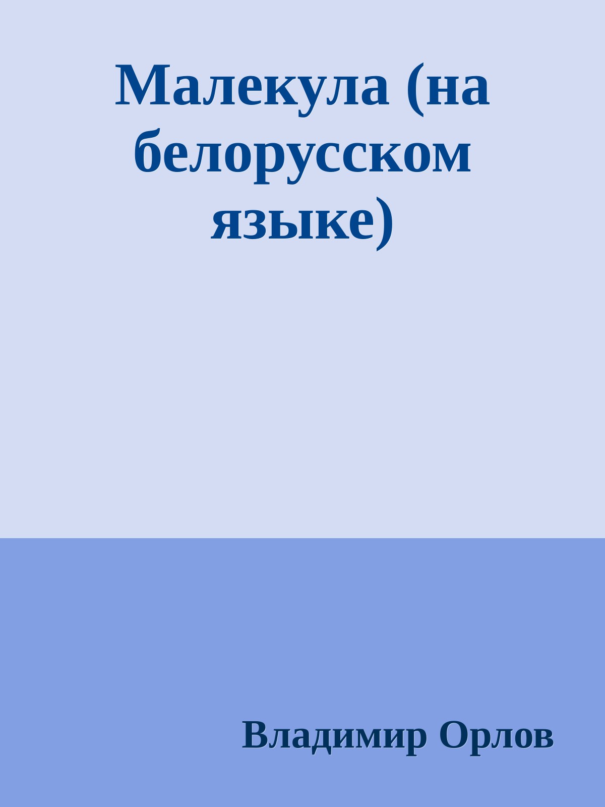 Малекула (на белорусском языке)