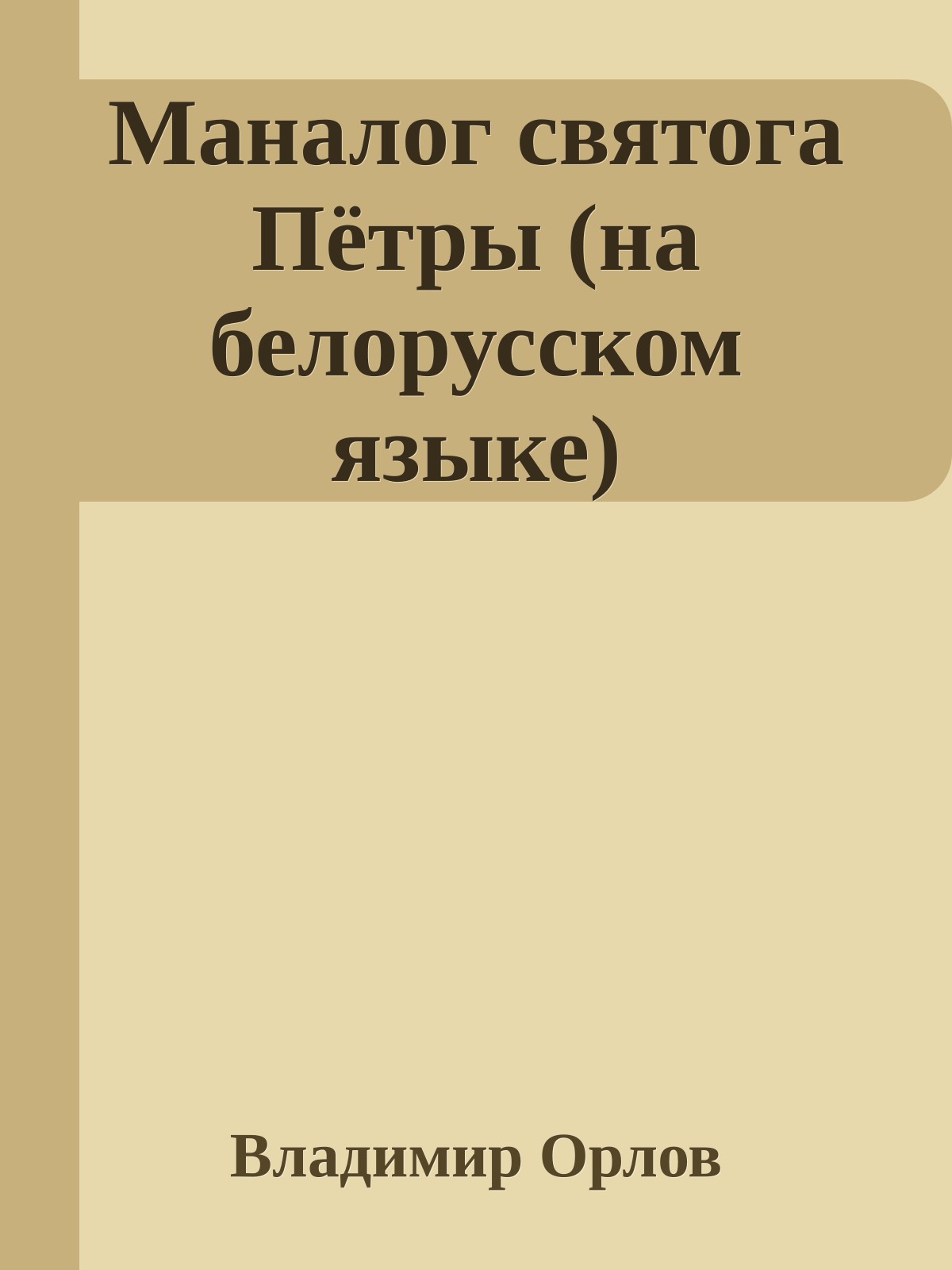Маналог святога Пётры (на белорусском языке)