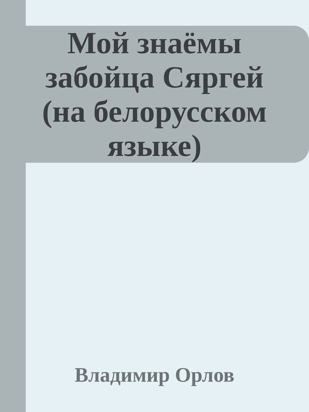 Мой знаёмы забойца Сяргей (на белорусском языке)