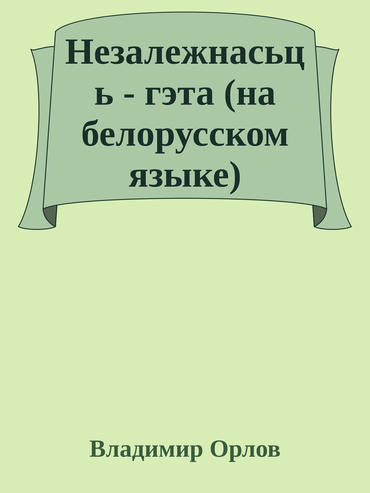 Незалежнасьць - гэта (на белорусском языке)