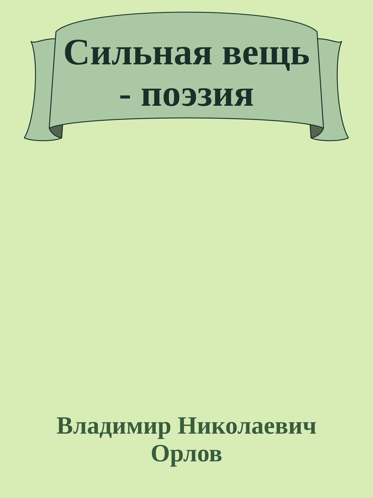 Сильная вещь - поэзия