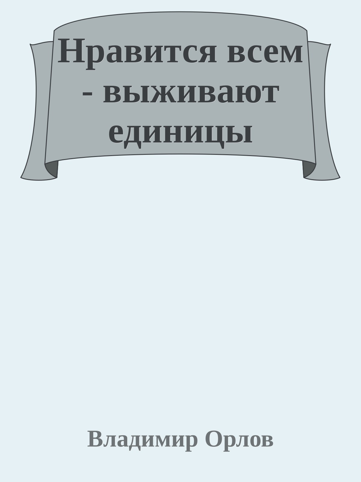 Нравится всем - выживают единицы