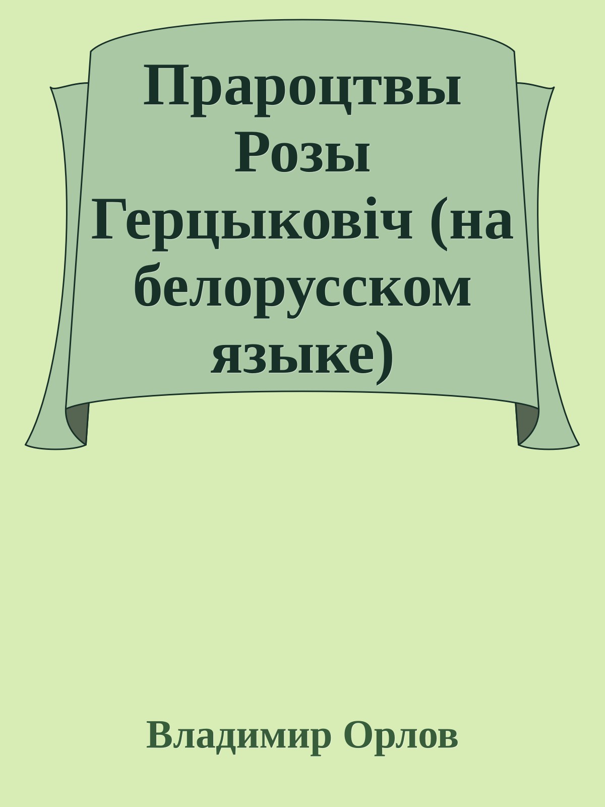 Прароцтвы Розы Герцыковiч (на белорусском языке)