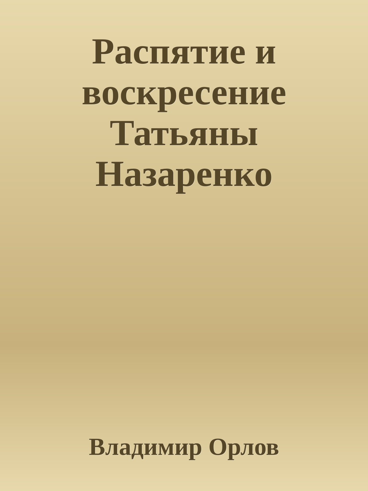 Распятие и воскресение Татьяны Назаренко