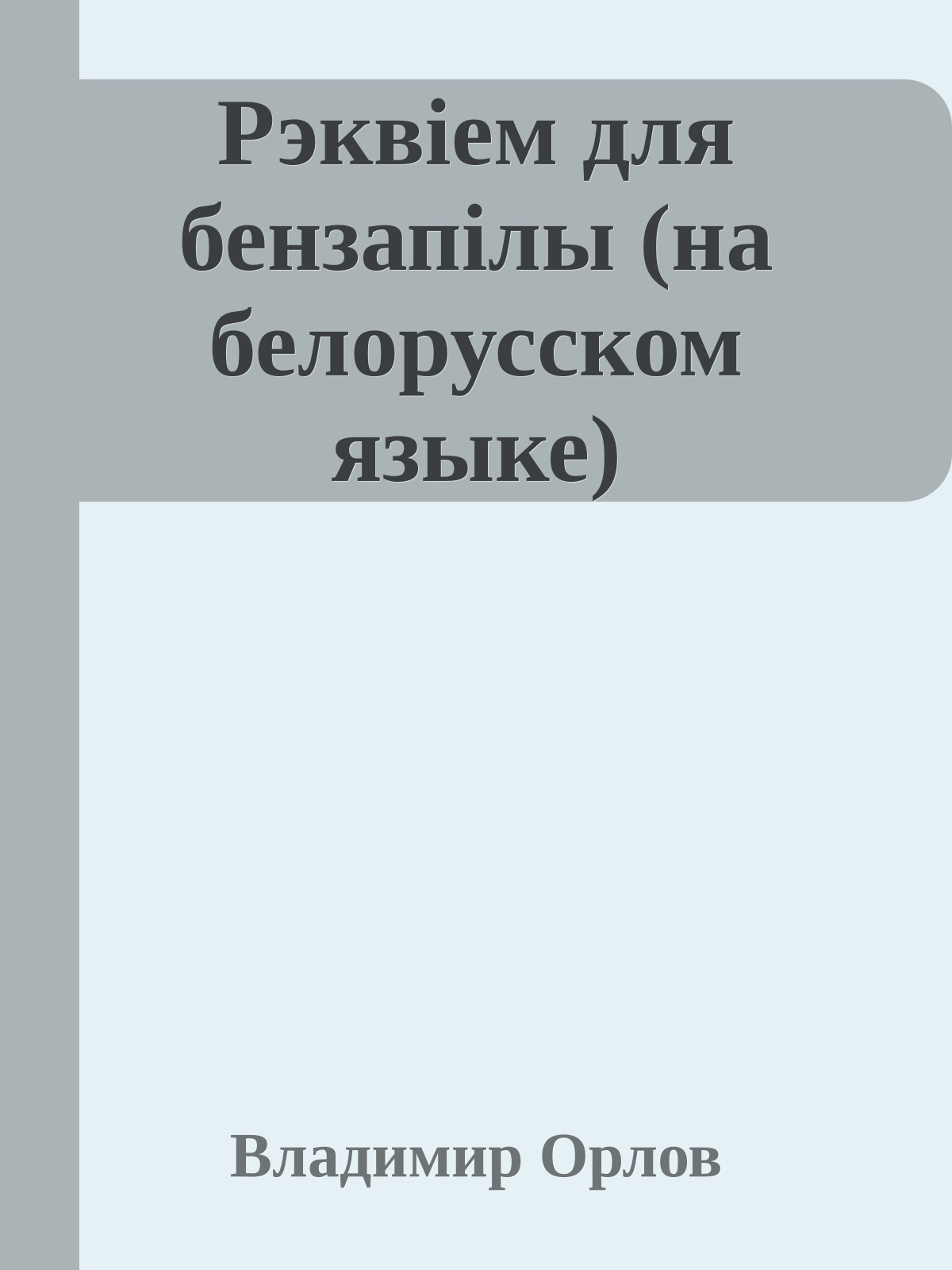 Рэквiем для бензапiлы (на белорусском языке)