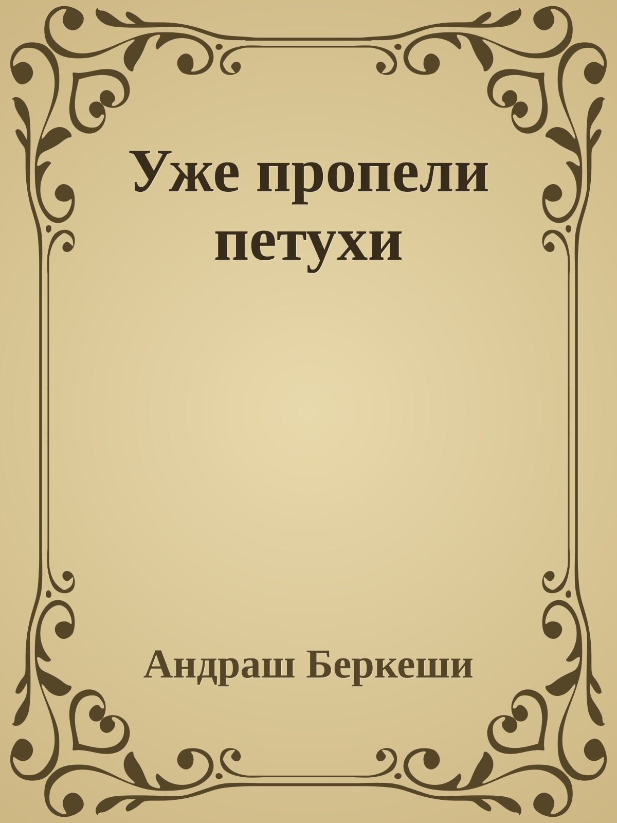 Уже пропели петухи