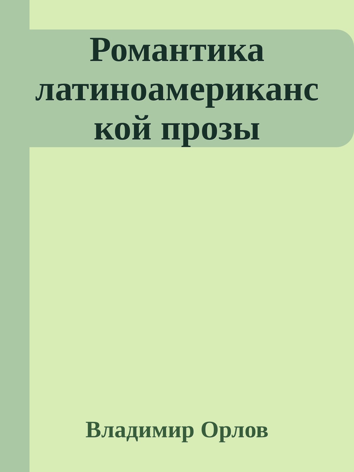 Романтика латиноамериканской прозы
