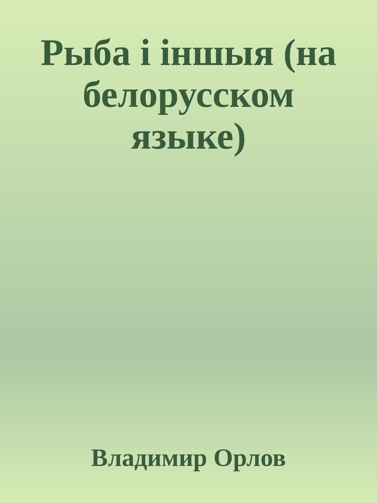 Рыба i iншыя (на белорусском языке)