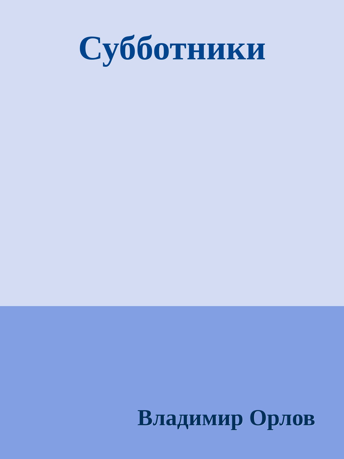 Субботники