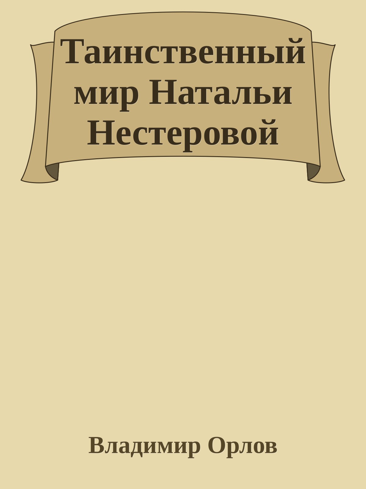 Таинственный мир Натальи Нестеровой