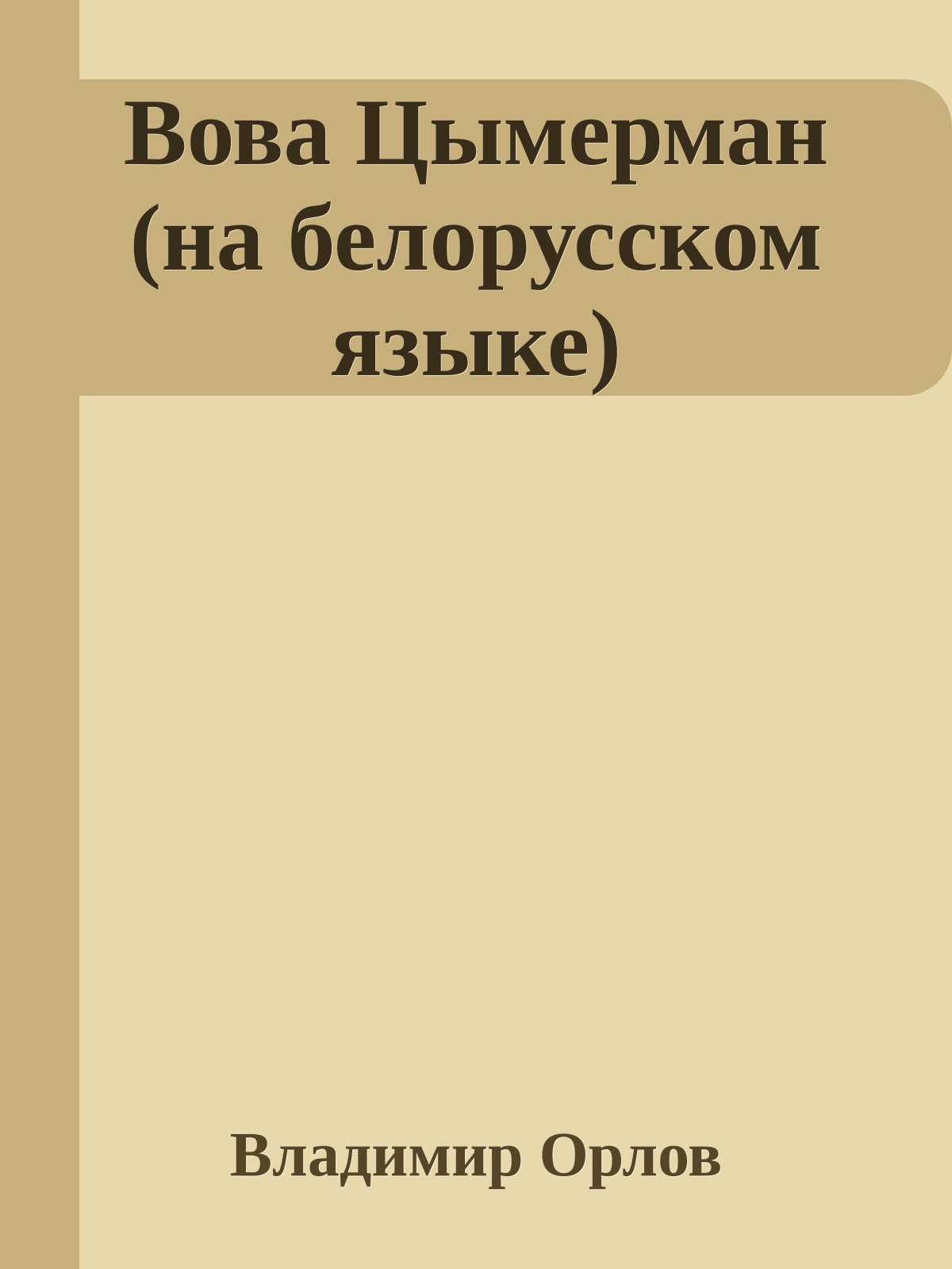 Вова Цымерман (на белорусском языке)