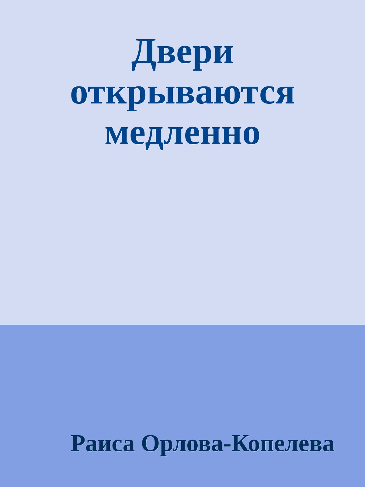Двери открываются медленно